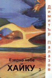 Езерно небе. Хайку 3