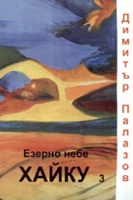Езерно небе. Хайку 3