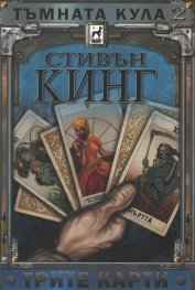 Тъмната кула 2: Трите карти (твърда корица)