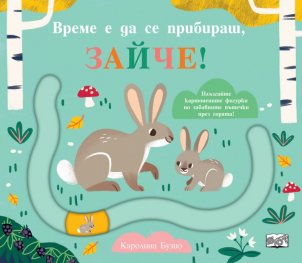 Време е да се прибираш, зайче!