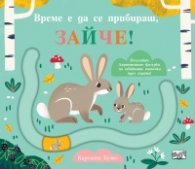 Време е да се прибираш, зайче!