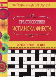 Кръстословици: Испанска фиеста (Забавно учене на думи - испански думи)