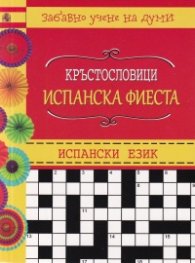 Кръстословици: Испанска фиеста (Забавно учене на думи - испански думи)