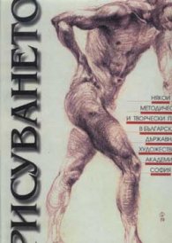 Рисуването - Някои методически и творчески процеси