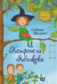 Петронела Ябълкова - Омагьосани и залепени