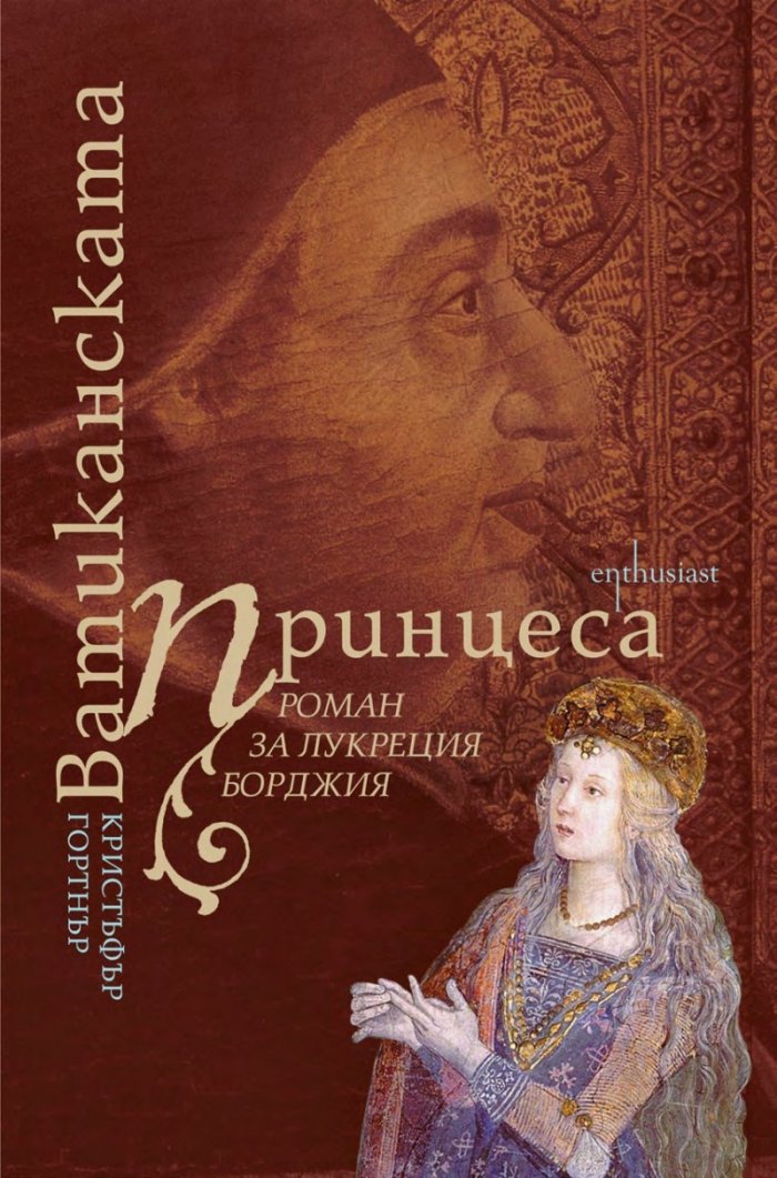 Ватиканската принцеса. Роман за Лукреция Борджия