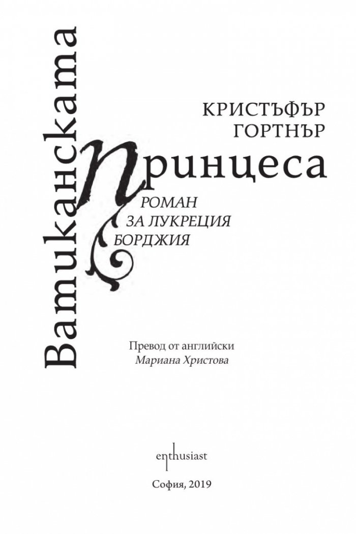 Ватиканската принцеса. Роман за Лукреция Борджия