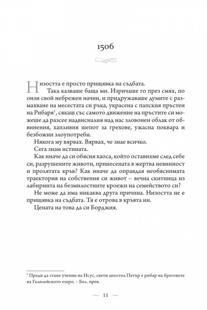 Ватиканската принцеса. Роман за Лукреция Борджия