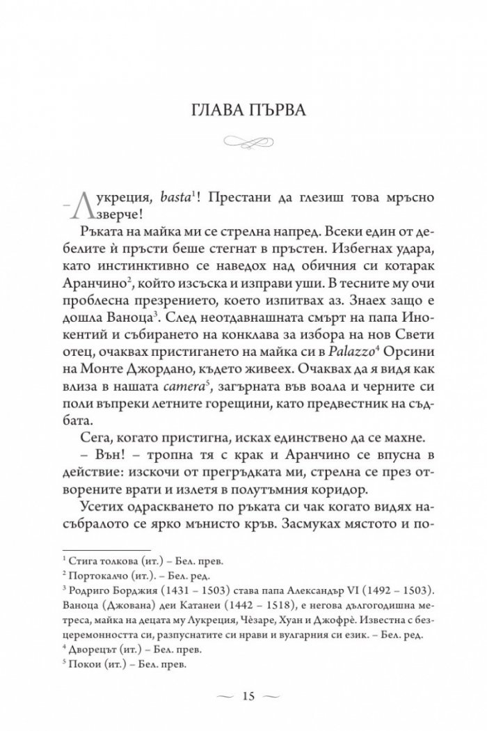 Ватиканската принцеса. Роман за Лукреция Борджия