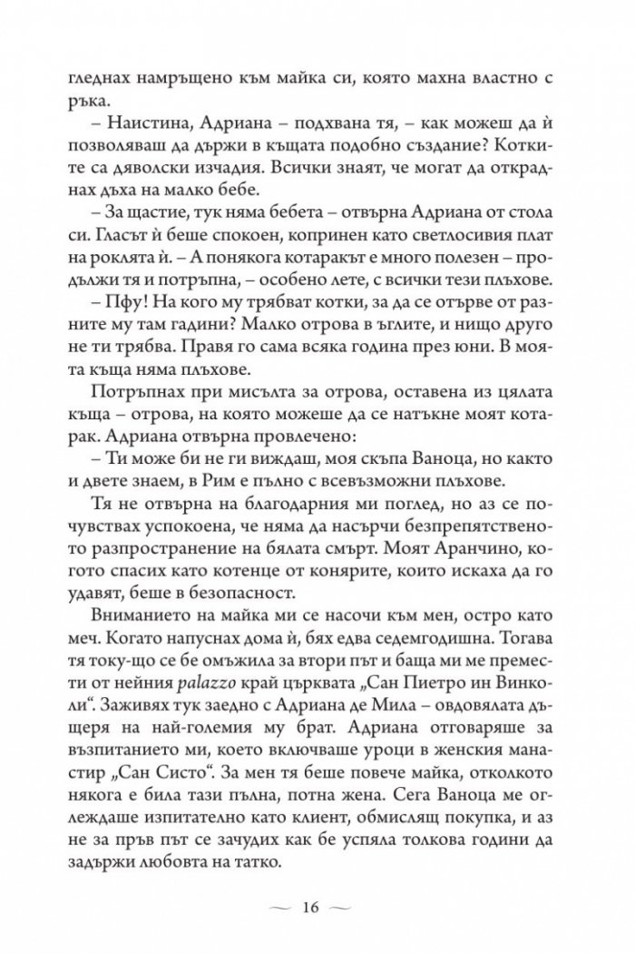 Ватиканската принцеса. Роман за Лукреция Борджия