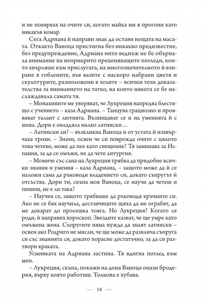 Ватиканската принцеса. Роман за Лукреция Борджия