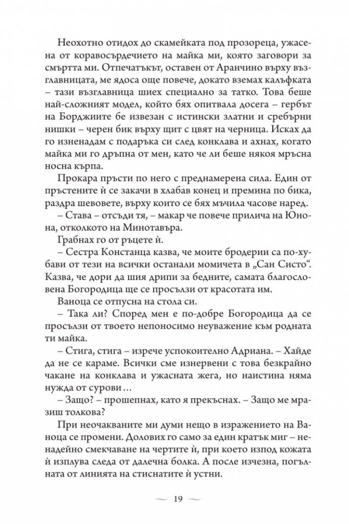 Ватиканската принцеса. Роман за Лукреция Борджия