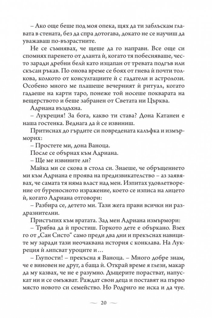 Ватиканската принцеса. Роман за Лукреция Борджия