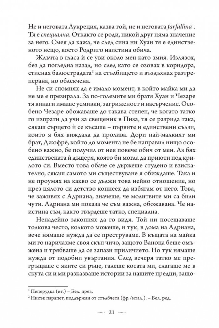Ватиканската принцеса. Роман за Лукреция Борджия