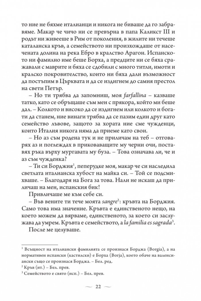 Ватиканската принцеса. Роман за Лукреция Борджия