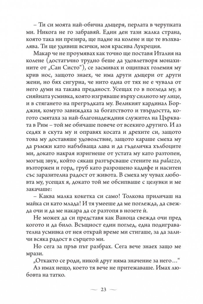 Ватиканската принцеса. Роман за Лукреция Борджия