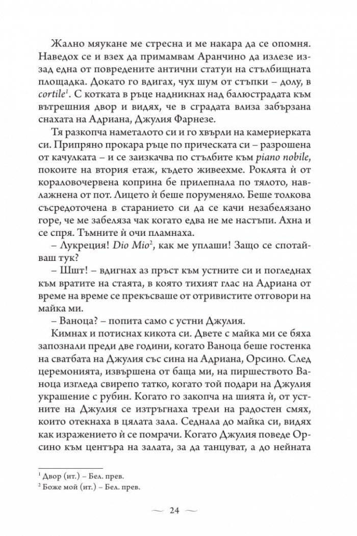 Ватиканската принцеса. Роман за Лукреция Борджия
