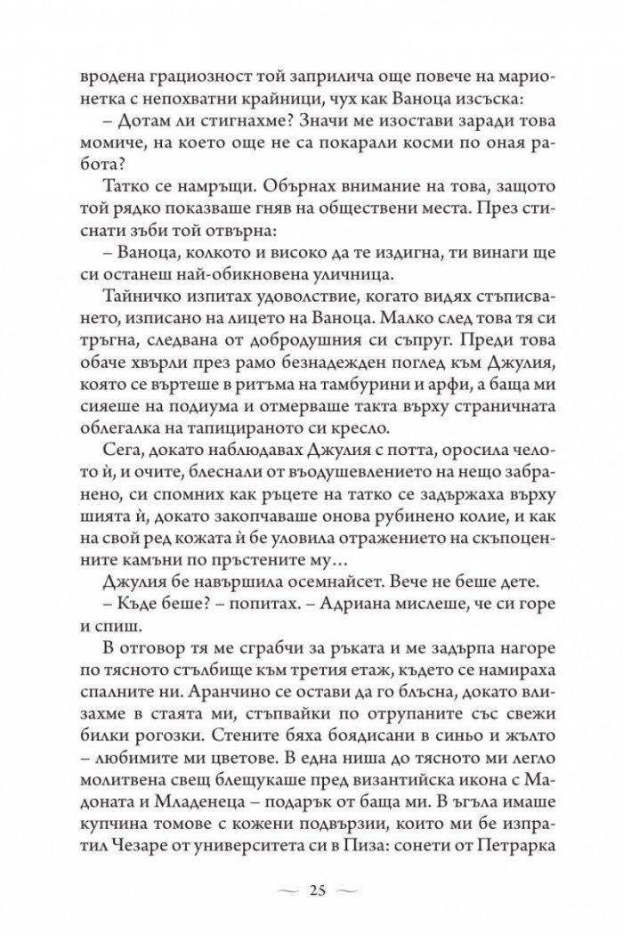 Ватиканската принцеса. Роман за Лукреция Борджия
