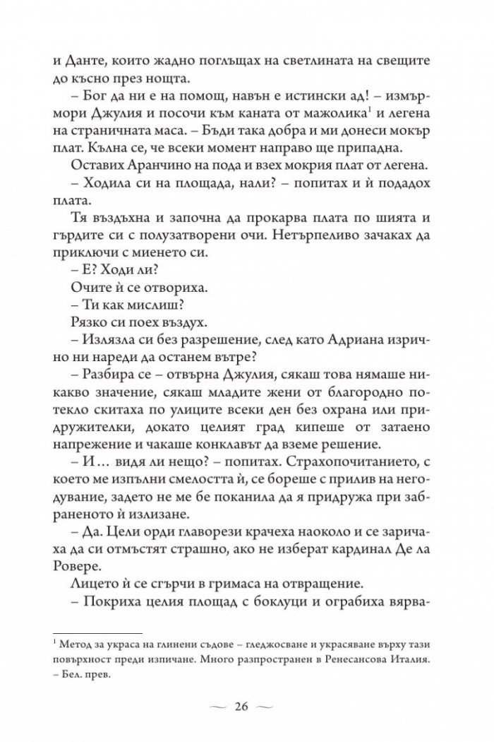 Ватиканската принцеса. Роман за Лукреция Борджия