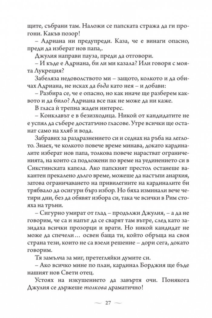 Ватиканската принцеса. Роман за Лукреция Борджия