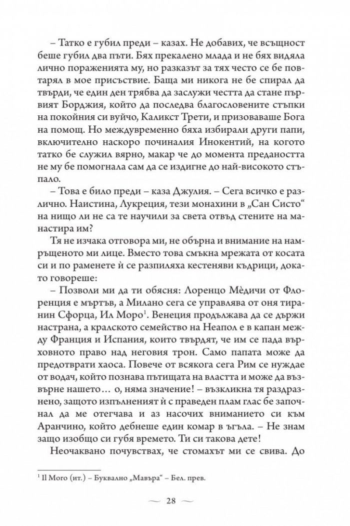 Ватиканската принцеса. Роман за Лукреция Борджия