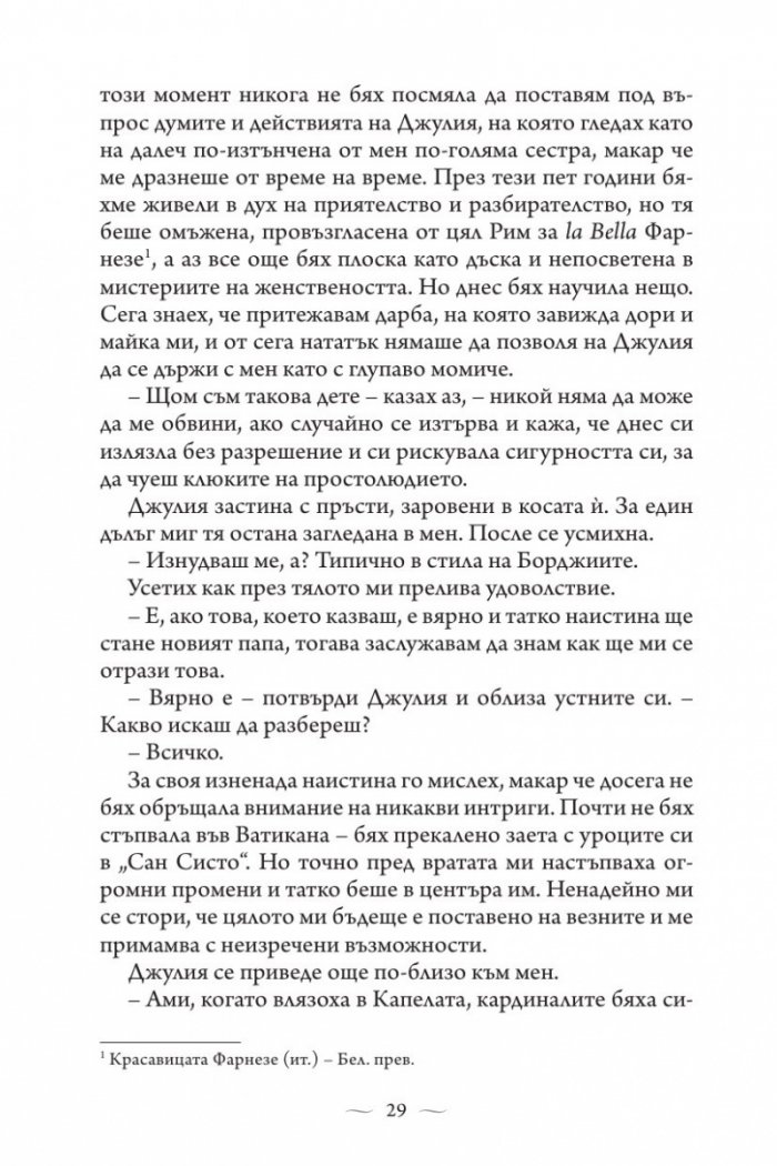 Ватиканската принцеса. Роман за Лукреция Борджия