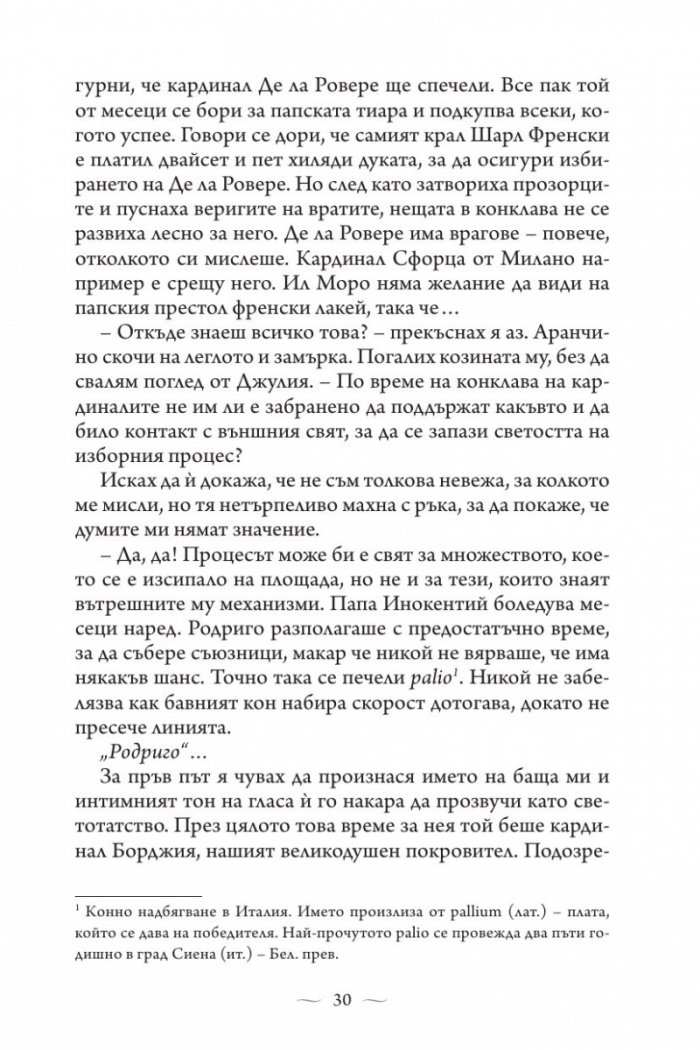 Ватиканската принцеса. Роман за Лукреция Борджия