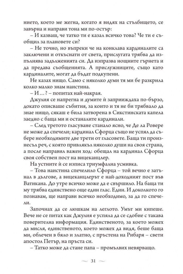 Ватиканската принцеса. Роман за Лукреция Борджия