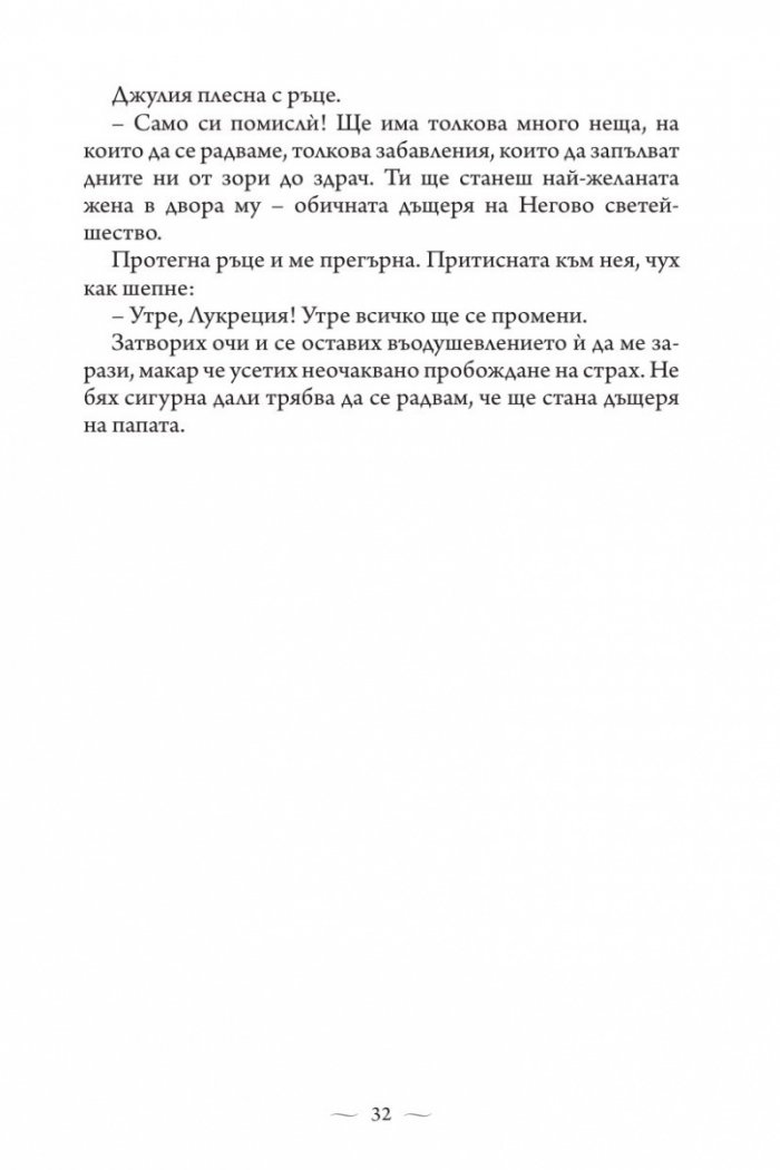 Ватиканската принцеса. Роман за Лукреция Борджия