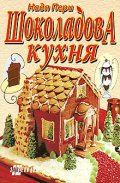 Шоколадова кухня