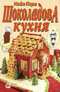 Шоколадова кухня