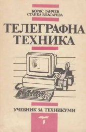 Телеграфна техника - учебник за техникуми