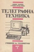 Телеграфна техника - учебник за техникуми