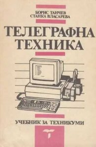 Телеграфна техника - учебник за техникуми