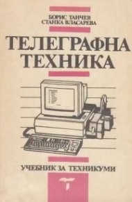 Телеграфна техника - учебник за техникуми