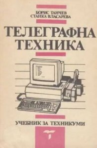 Телеграфна техника - учебник за техникуми