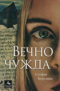 Вечно чужда