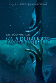Удавниците