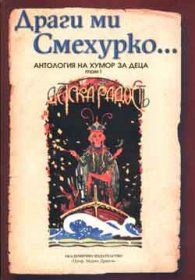 Драги ми смехурко…/Антология на хумор за деца/.т.1