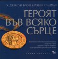 Героят във всяко сърце