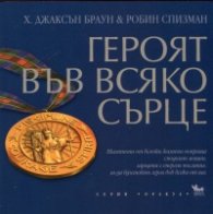 Героят във всяко сърце