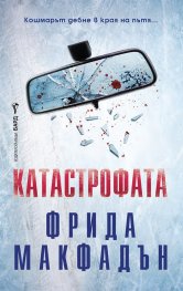 Катастрофата