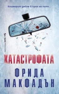 Катастрофата