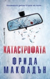 Катастрофата