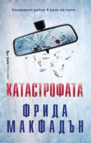 Катастрофата