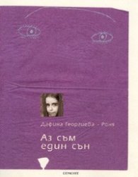 Аз съм един сън
