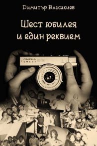 Шест юбилея и един реквием