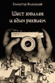 Шест юбилея и един реквием