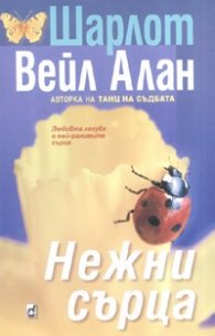 Нежни сърца