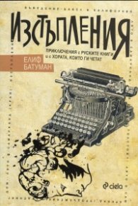 Изстъпления. Приключения с руските книги и с хората, които ги четат